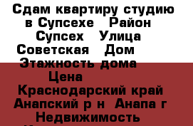 Сдам квартиру студию в Супсехе › Район ­ Супсех › Улица ­ Советская › Дом ­ 53 › Этажность дома ­ 4 › Цена ­ 15 000 - Краснодарский край, Анапский р-н, Анапа г. Недвижимость » Квартиры аренда   
